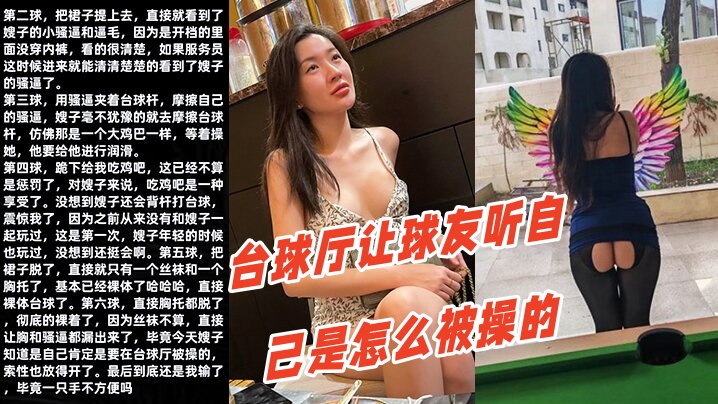 调教嫂子111性感厚黑美嫂裸体台球厅让.球友听自己是怎么被操的