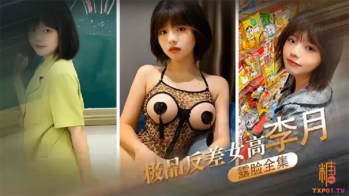 露脸全集极品反差女高李月_性奴体制_露.脸口交打炮露出全曝光