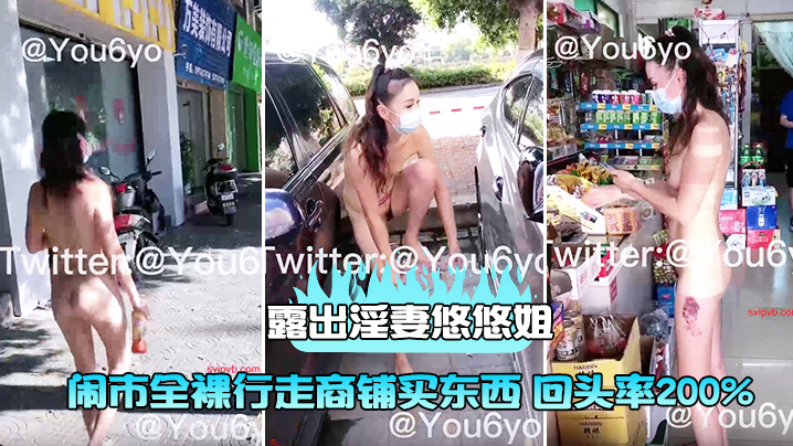露出淫妻悠悠姐闹市全裸行走商铺买东西回.头率200