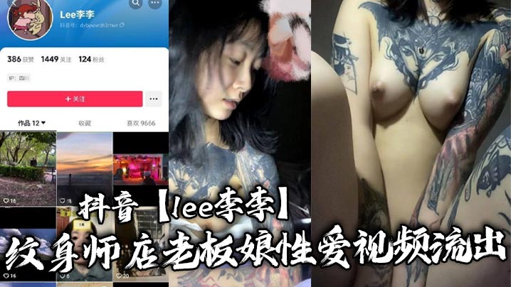 抖音lee李李纹身师店老板娘性爱视频流.出纹身三次就简单拿下