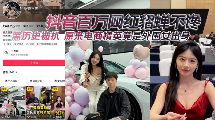 抖音百万网红貂蝉不馋黑历史被扒原来电商.精英竟是外围女出身