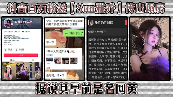 抖音百万粉丝Sun雅乔传出塌房据说其早.前是名网黄网黄的内容没找倒是找到了网传的卖淫的视频真假自编