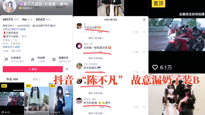 抖音陈不.凡故意漏奶子装B