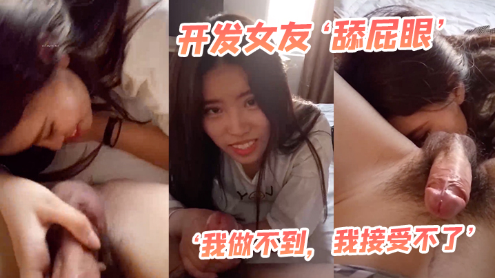 开发女友舔屁眼我做不到我接受.不了最后还是被男友哄得乖乖伸出舌头舔菊花