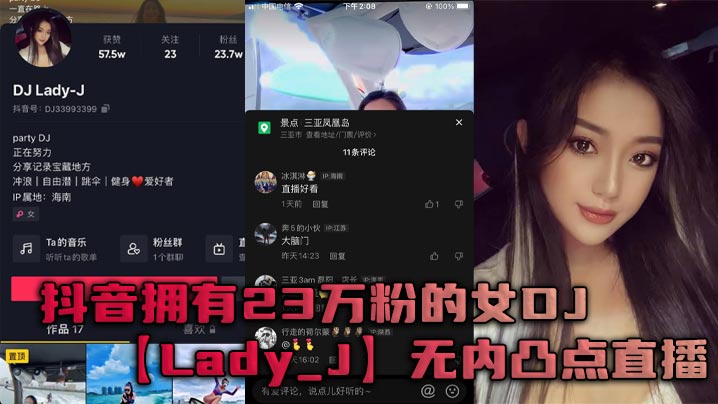 抖音拥有23万粉的女DJLa.dy_J无内凸点直播她是懂流量密码的