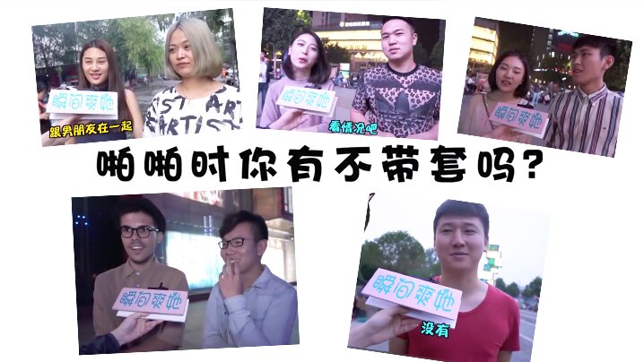 街头访谈美女能接受啪啪啪不戴.套吗