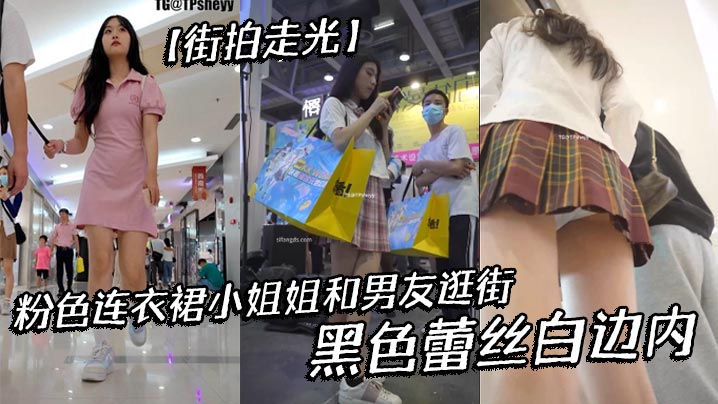 街拍走光粉色连衣裙小姐姐和男.友逛街黑色蕾丝白边内
