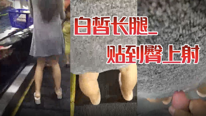 街射白皙长腿_贴到臀上射.