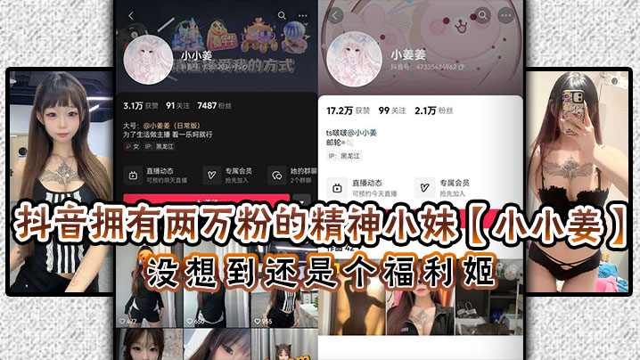 抖音拥有两万粉的精神小妹小小.姜没想到还是个福利姬闲暇之余除了保持精神小妹风范私下还在卖高价福利