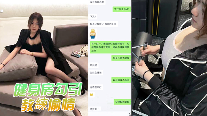健身偷情被发现曝光.