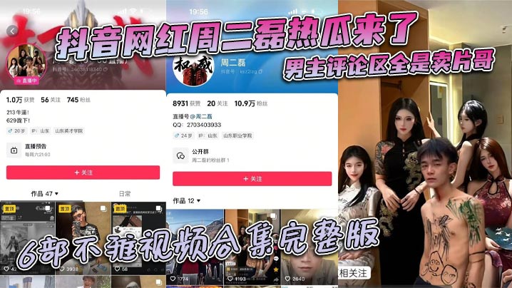 抖音网红周二磊热瓜来了男主评.论区全是卖片哥6部不雅视频合集完整版