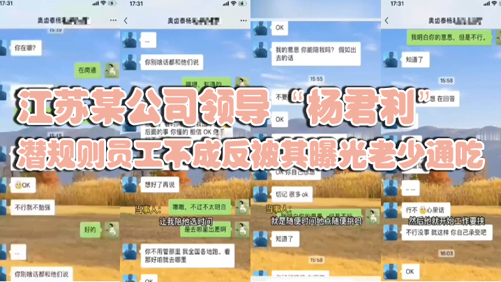 江苏某公司领导杨君利潜规则员.工不成反被其曝光老少通吃