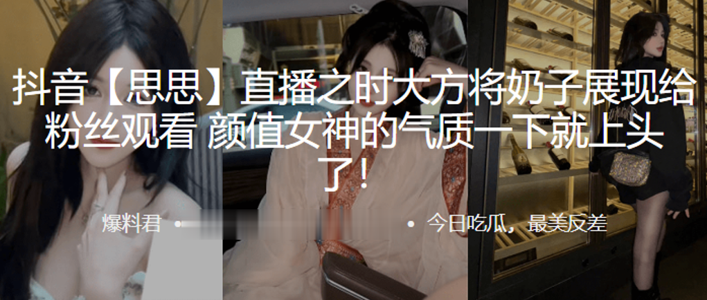 抖音网红直播将奶子展现给观看.女神的气质就上头了