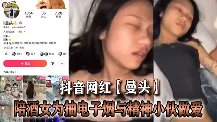 抖音网红曼头陪酒女为抽电子烟.与精神小伙做爱