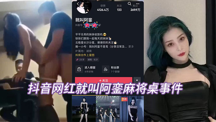抖音网红就叫阿銮麻将桌事件理.性吃瓜