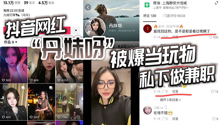 抖音网红丹妹呀被爆当玩物私下.做兼职