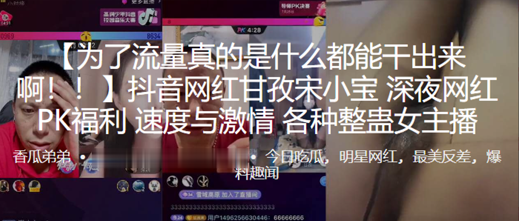 抖音网红甘孜宋小宝深夜网红P.K福利速度与激情各种整蛊女主播0