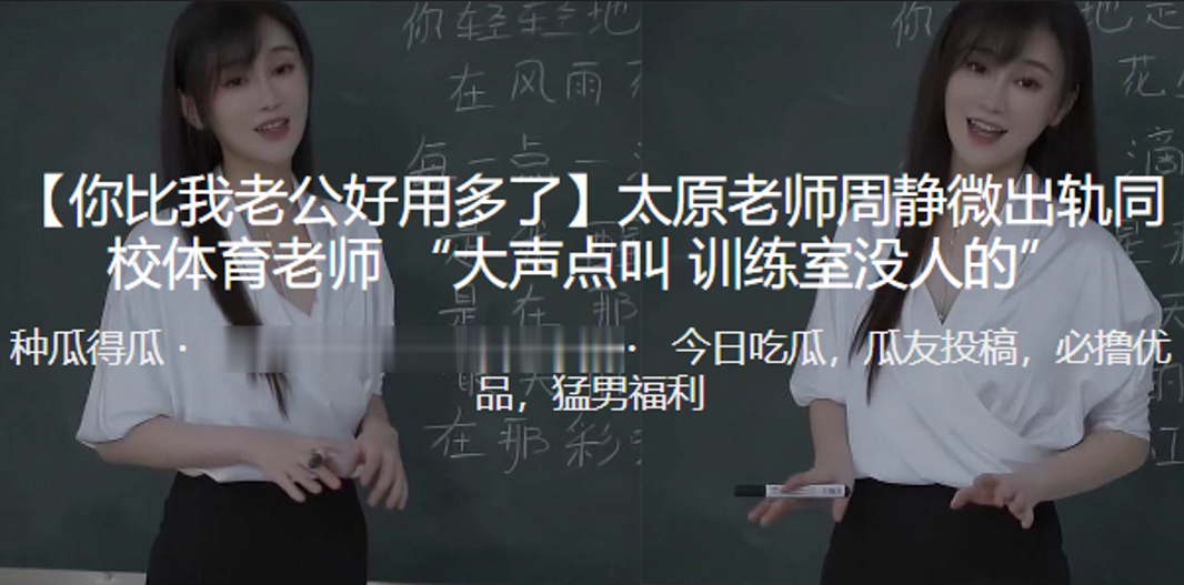 你比我老公好用多了太原老师周.静微出轨同校体育老师大声点叫训练室没人的