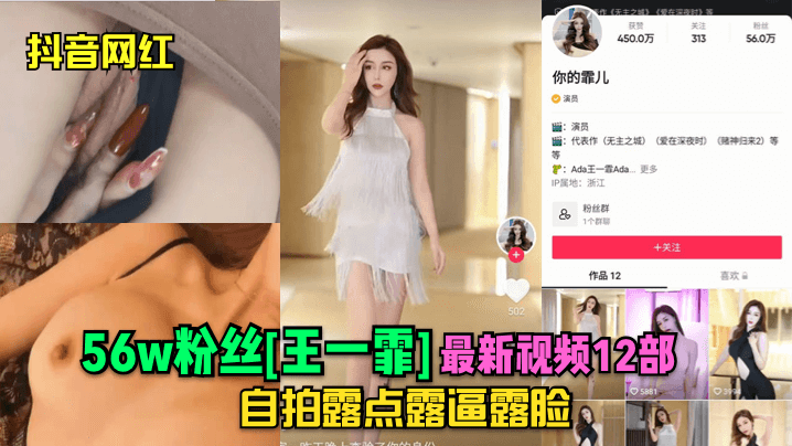抖音网红56w粉丝王一霏最新.视频12部自拍露点露逼露脸
