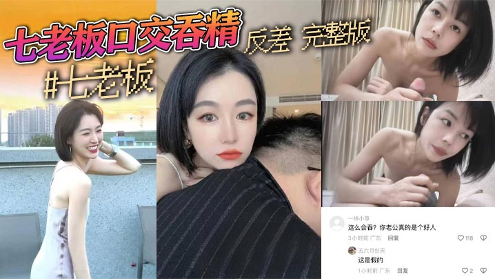 抖音三只羊七老板卢文庆最新七老板口交吞精反差完整.版