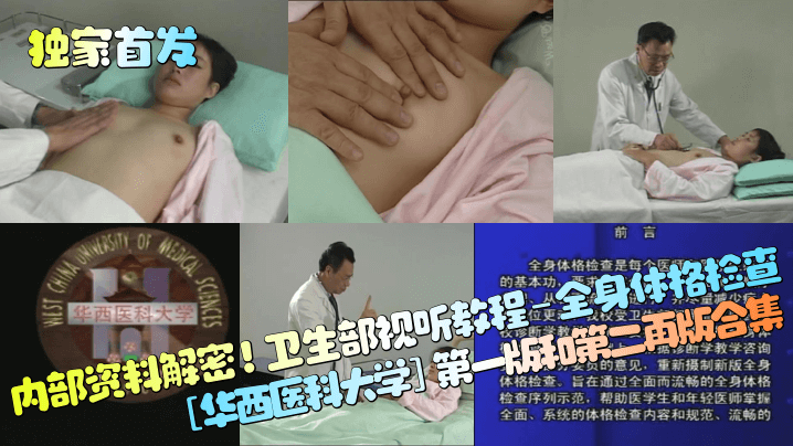 独家首发内部资料解密卫生部视听教程-全身体格检查.华西医科大学第一版和第二再版合集