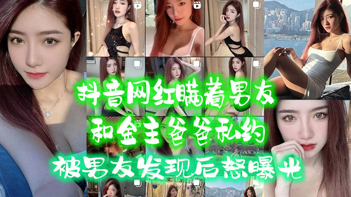 抖音网红.瞒着男.友和金主爸.爸私约被男友.发现.后.怒曝光