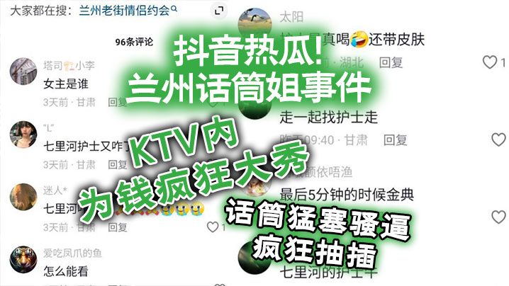 抖音热瓜兰州话筒姐事件KTV内为钱疯狂大秀话筒猛.塞骚逼疯狂抽插