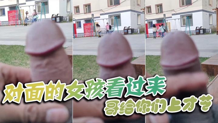 对面的女孩看过来_哥给你们上才艺.