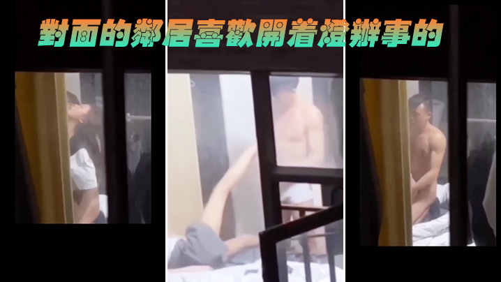 对面的邻居喜欢开着灯办事的.