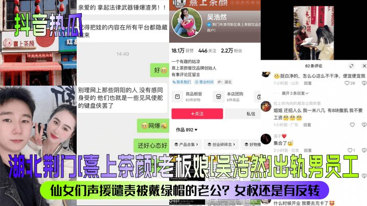 抖音热瓜湖北荆门熹上茶颜老板娘吴浩然出轨男员工仙.女们声援谴责被戴绿帽的老公女权还是有反转