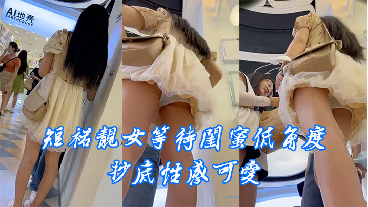 短裙靓女等待闺蜜低角度抄底性感可爱.