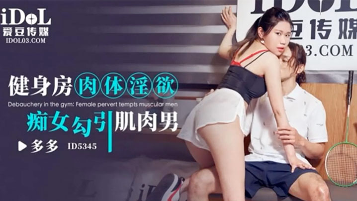 多多健身房肉体淫欲_痴女勾引.肌肉男