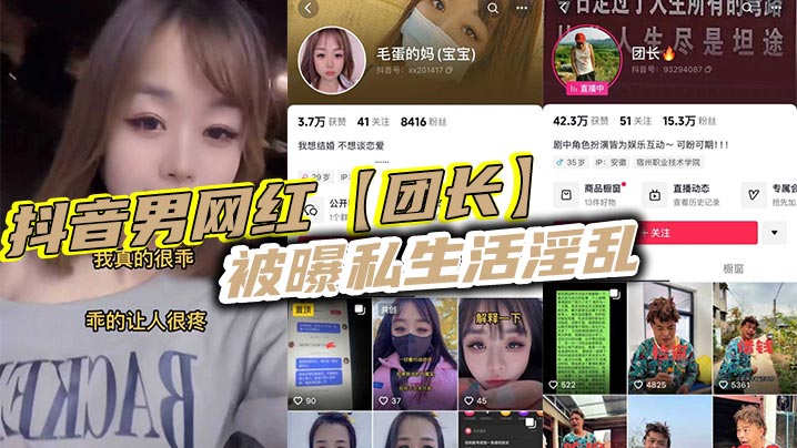 抖音男网红团长被曝私生活淫乱.现任女友实在忍无可忍决定实名曝光
