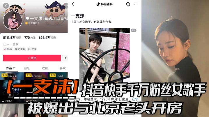 抖音快手千万粉丝女歌手一支沫被爆出与北京老头开房.跪地口交黑丝美腿张开挨操视频