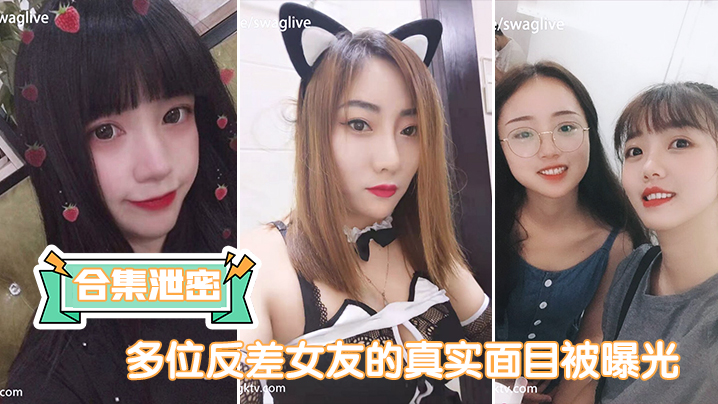 多位反.差女友.的真实面.目被曝光.