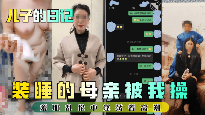 儿子的日记装睡的母亲被我操羞.耻乱伦中淫荡着高潮