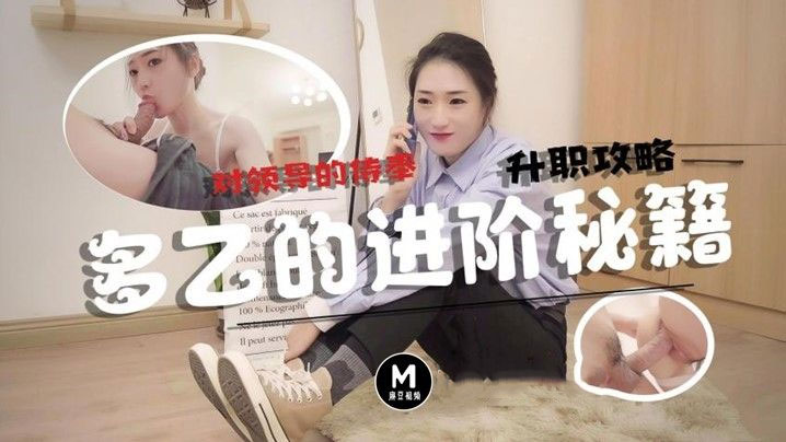 多乙升职攻略_口爆大量浓汁精.液