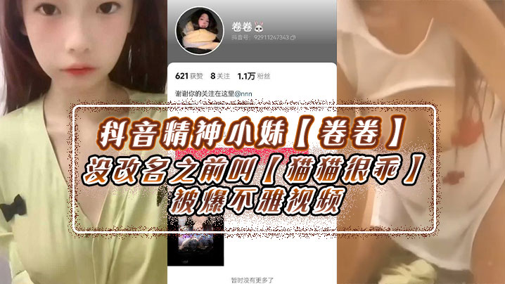 抖音精神小妹卷卷没改名之前叫.猫猫很乖被爆不雅视频身上不少伤玩的花样肯定不少