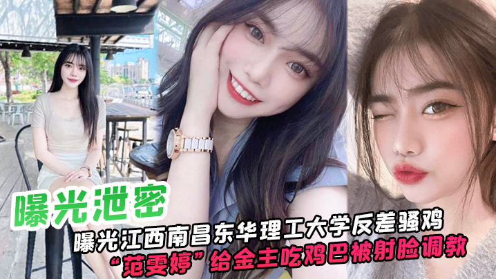曝光.江西.南昌.东华.理工大.学反差骚鸡给金主..吃鸡巴被射脸.调教像极了一.只骚母狗