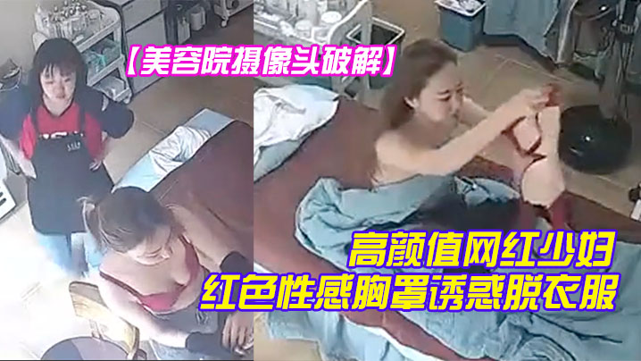 美容院摄像头破解高颜值网红少妇颜值不赖红色性感胸.罩诱惑脱衣服时瞄向了摄像头