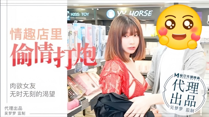 吴梦梦MM003肉欲女友与男友情趣店试用性玩具偷情打炮