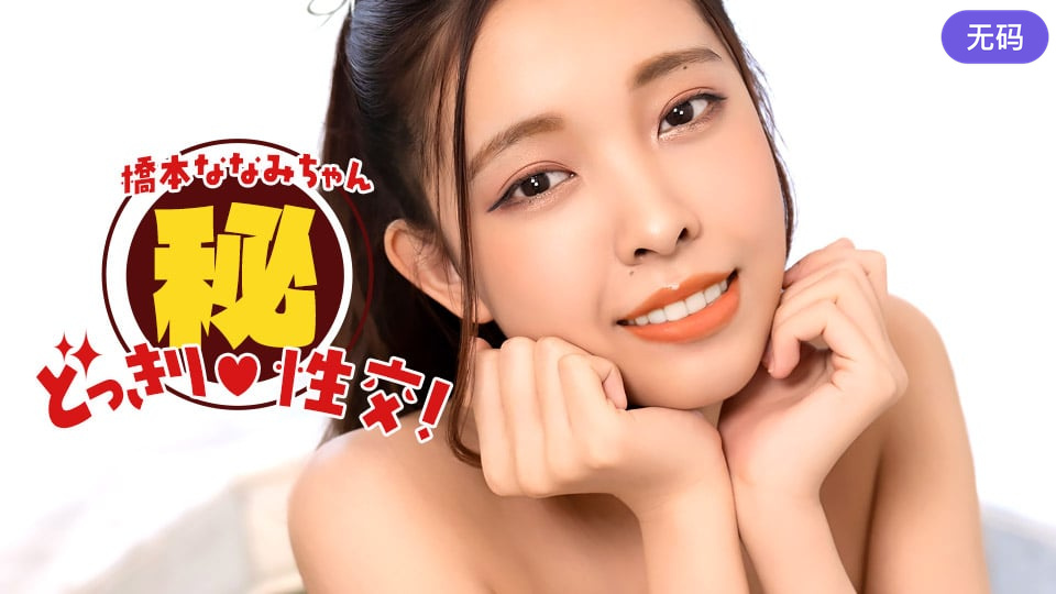 1Pondo 010826_001 橋本ななみちゃん！ドッキリマル秘SEX！