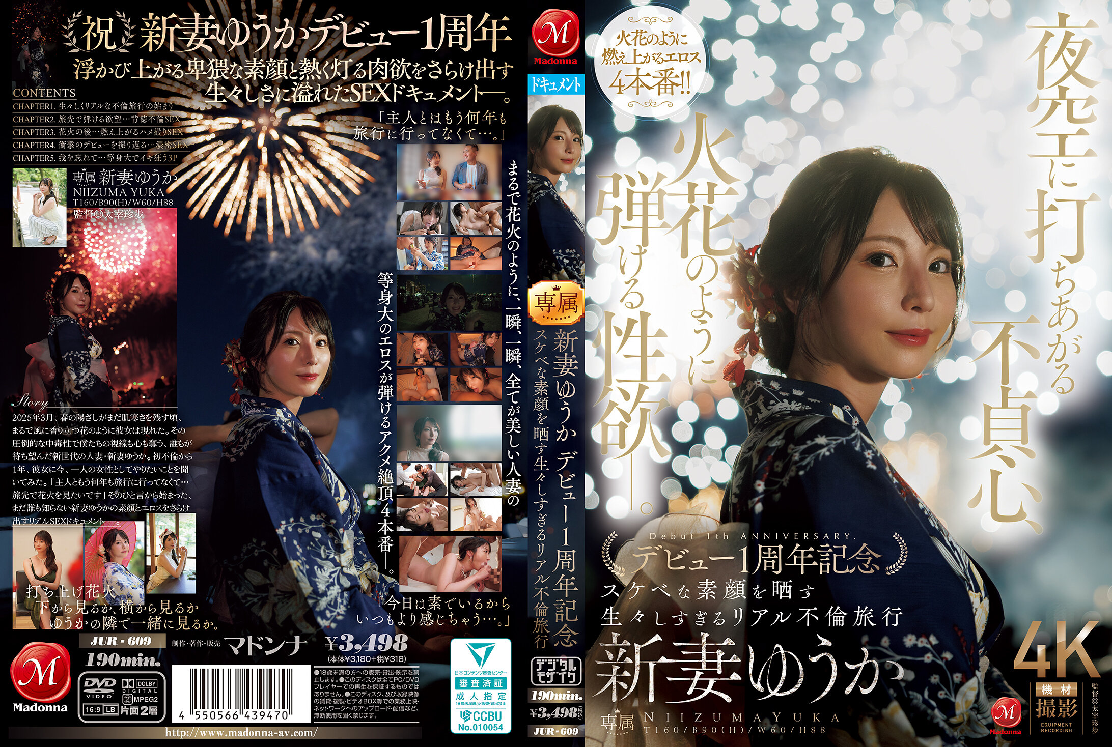 JUR-609 夜空に打ちあがる不貞心、火花のように弾ける性欲ー。 新妻ゆうか デビュー1周年記念 スケベな素顔