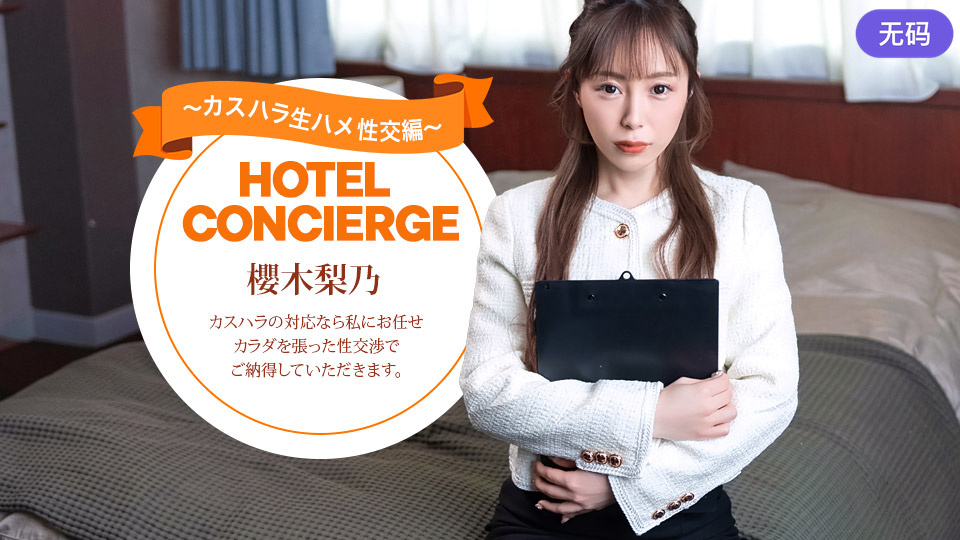 1Pondo 021026_001 カスハラにも対応するホテルコンシェルジュ 櫻木梨乃